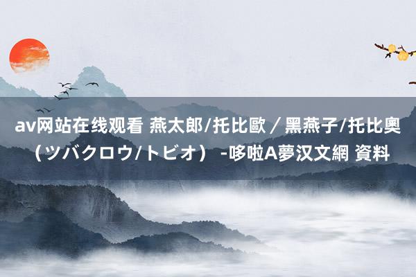 av网站在线观看 燕太郎/托比歐/黑燕子/托比奧(ツバクロウ/トビオ) -哆啦A夢汉文網 資料
