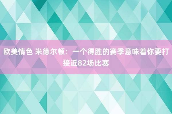 欧美情色 米德尔顿：一个得胜的赛季意味着你要打接近82场比赛